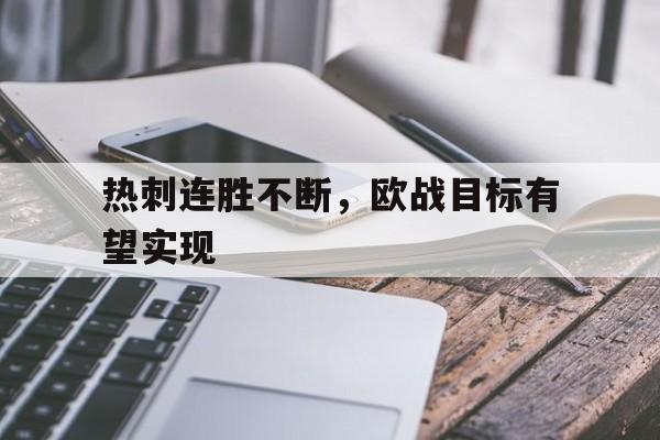 关于热刺连胜不断,欧战目标有望实现的信息