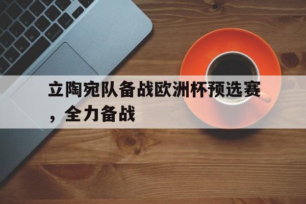 立陶宛队备战欧洲杯预选赛,全力备战